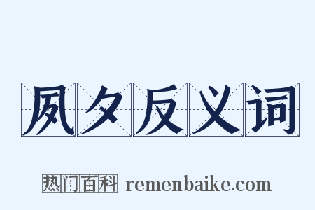 夙夕反义词是什么意思的图片